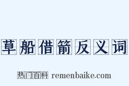 草船借箭反义词是什么意思的图片